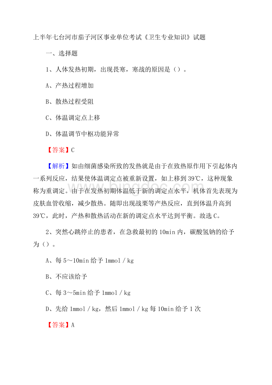 上半年七台河市茄子河区事业单位考试《卫生专业知识》试题Word格式.docx_第1页