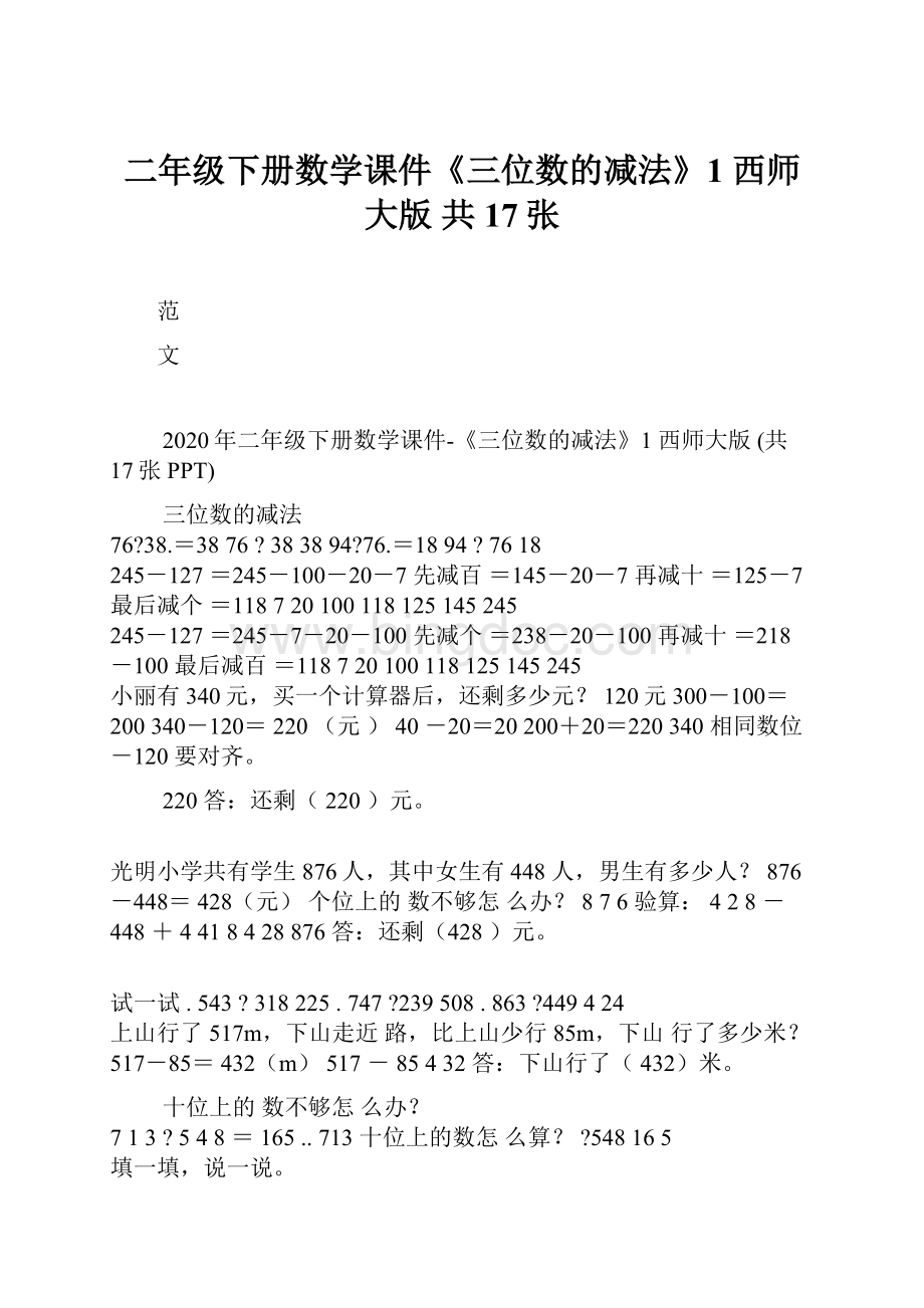 二年级下册数学课件《三位数的减法》1 西师大版 共17张Word文档下载推荐.docx