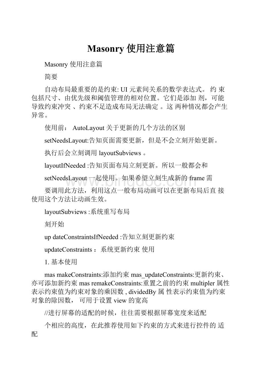 Masonry使用注意篇Word文档格式.docx