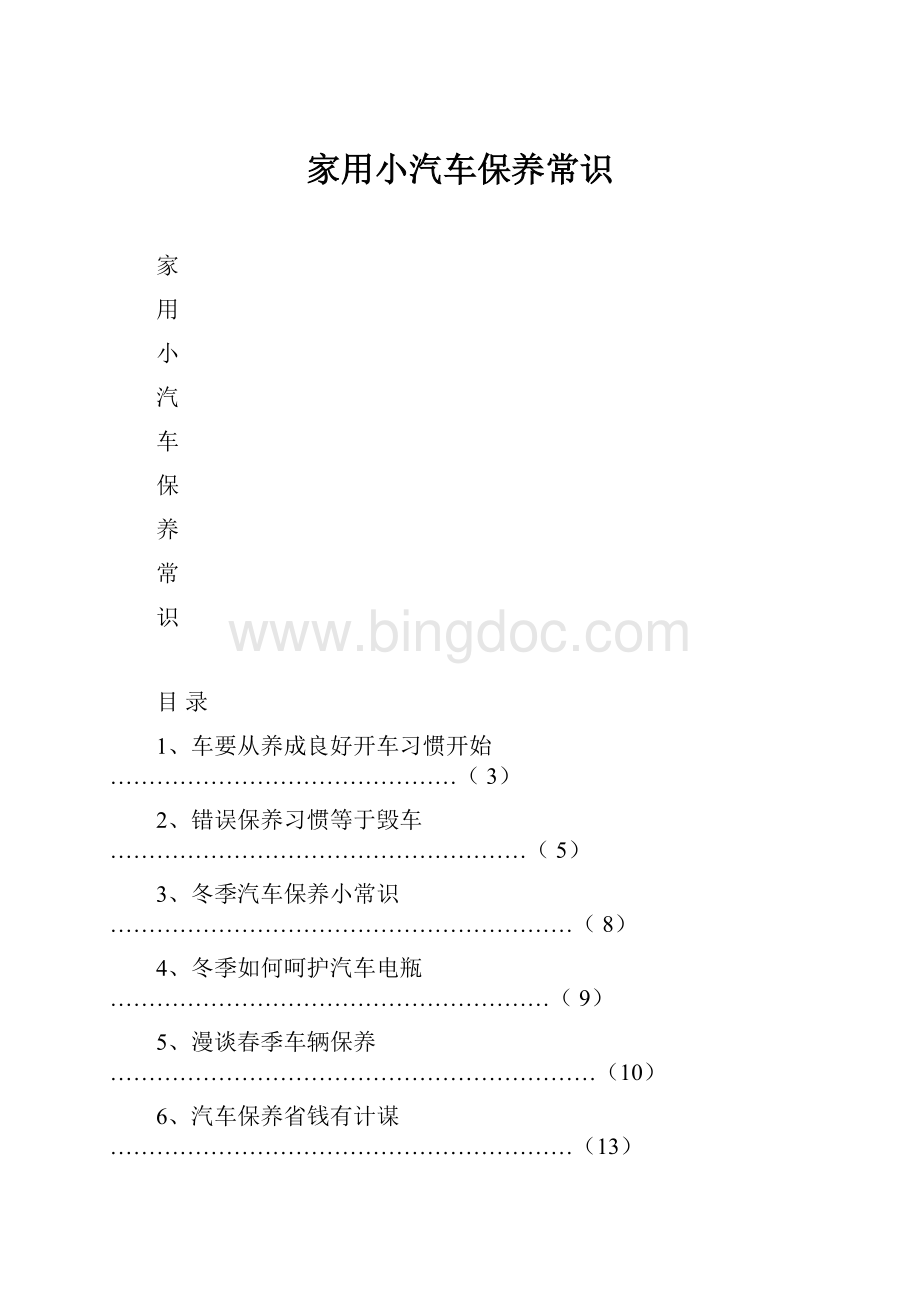 家用小汽车保养常识.docx_第1页