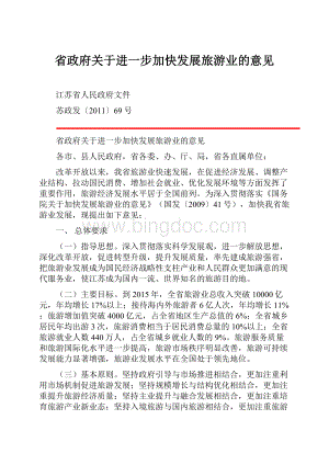 省政府关于进一步加快发展旅游业的意见Word下载.docx