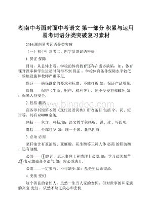 湖南中考面对面中考语文第一部分 积累与运用 易考词语分类突破复习素材.docx