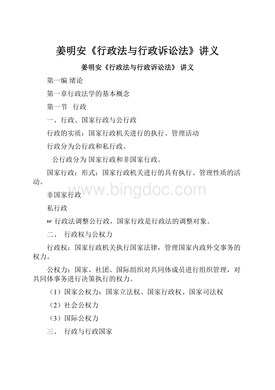 姜明安《行政法与行政诉讼法》讲义文档格式.docx_第1页