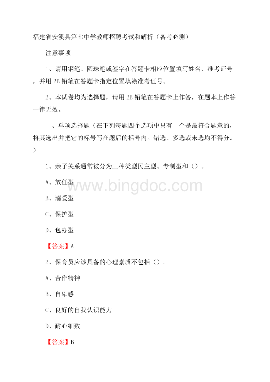 福建省安溪县第七中学教师招聘考试和解析(备考必测).docx