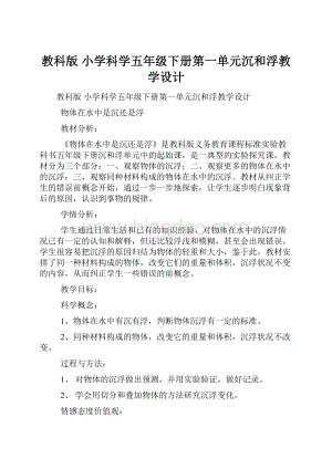 教科版 小学科学五年级下册第一单元沉和浮教学设计.docx