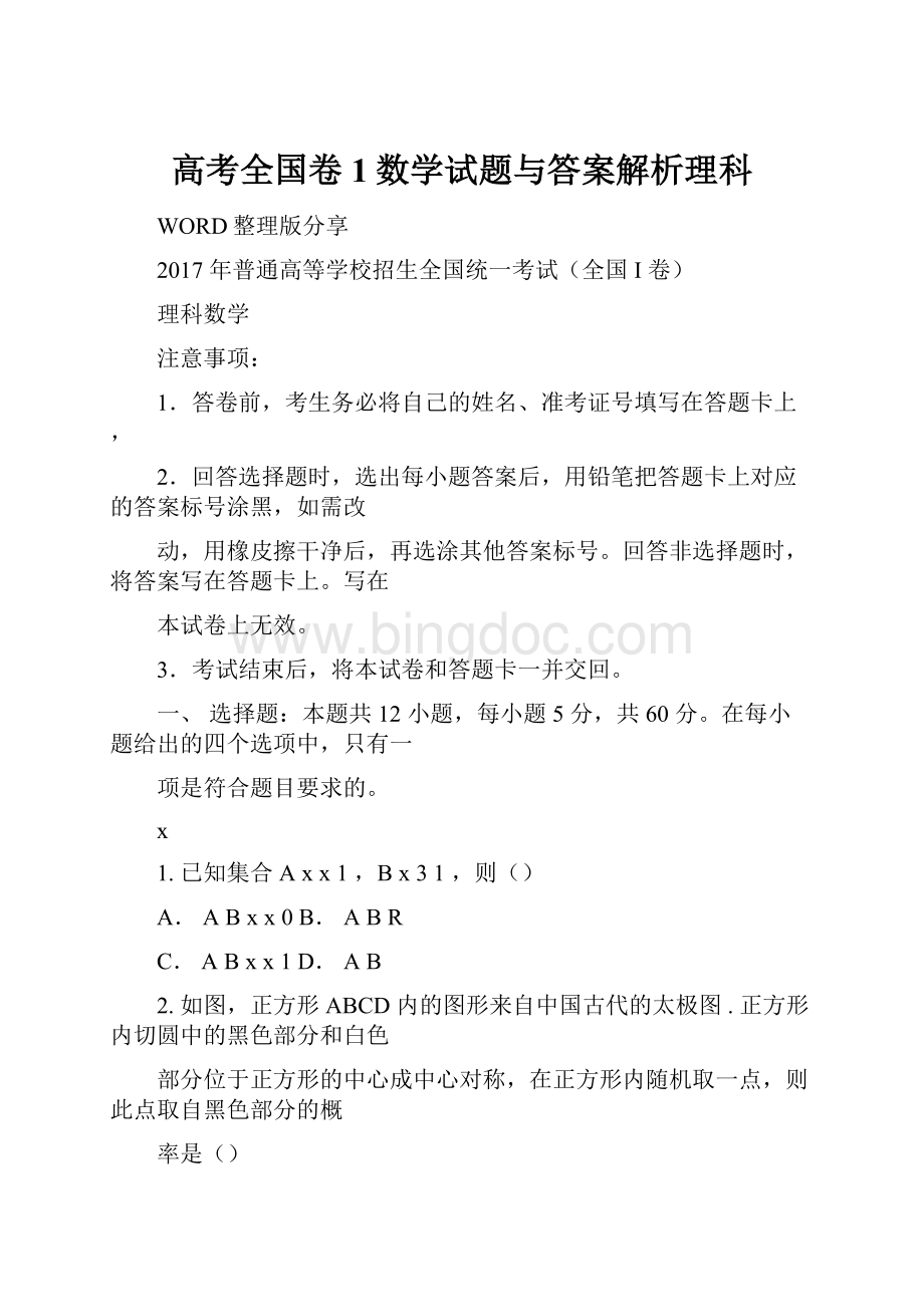 高考全国卷1数学试题与答案解析理科.docx