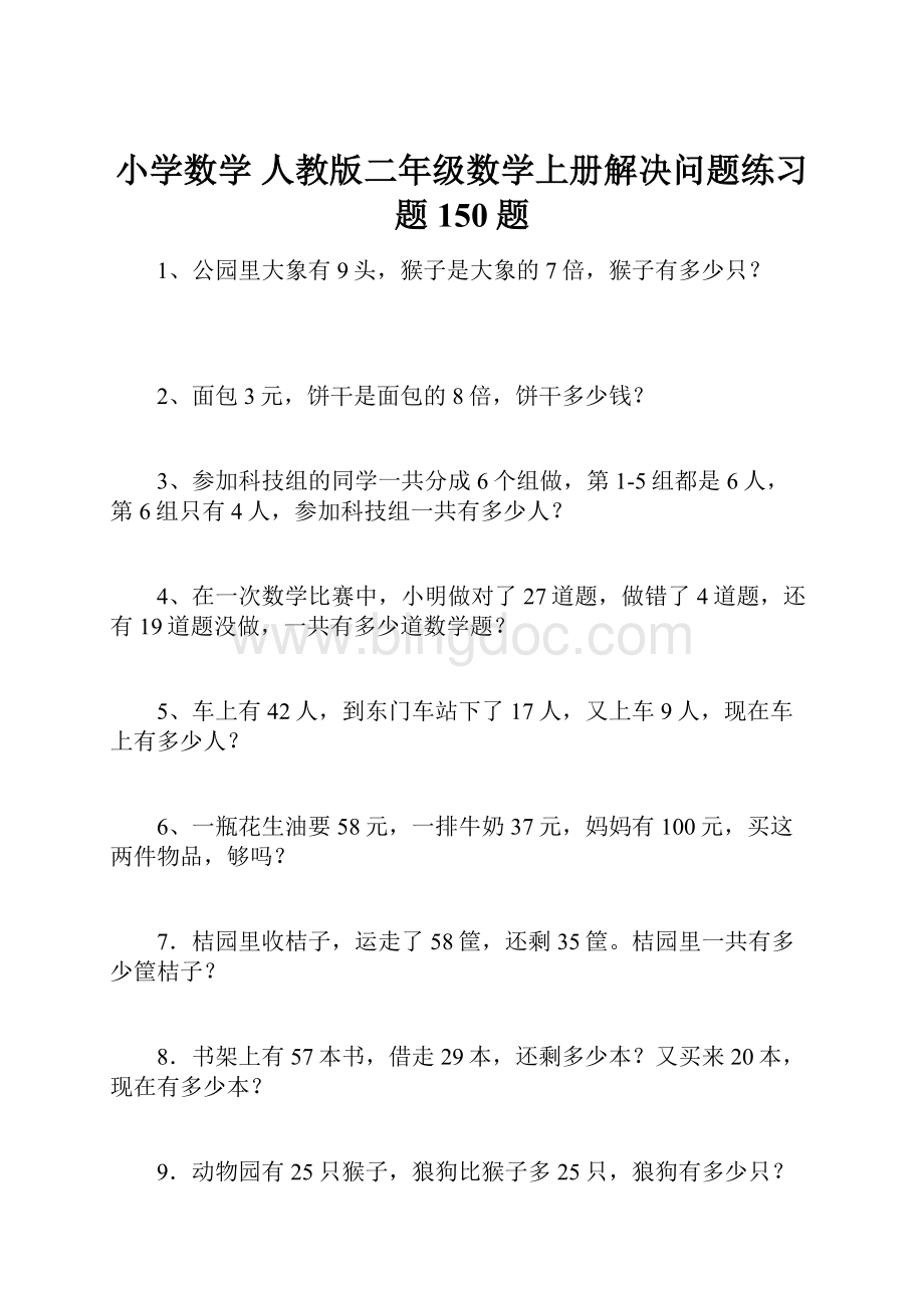 小学数学 人教版二年级数学上册解决问题练习题150题文档格式.docx