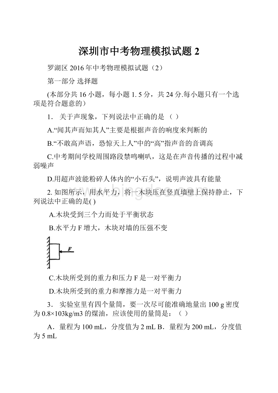 深圳市中考物理模拟试题2Word格式文档下载.docx