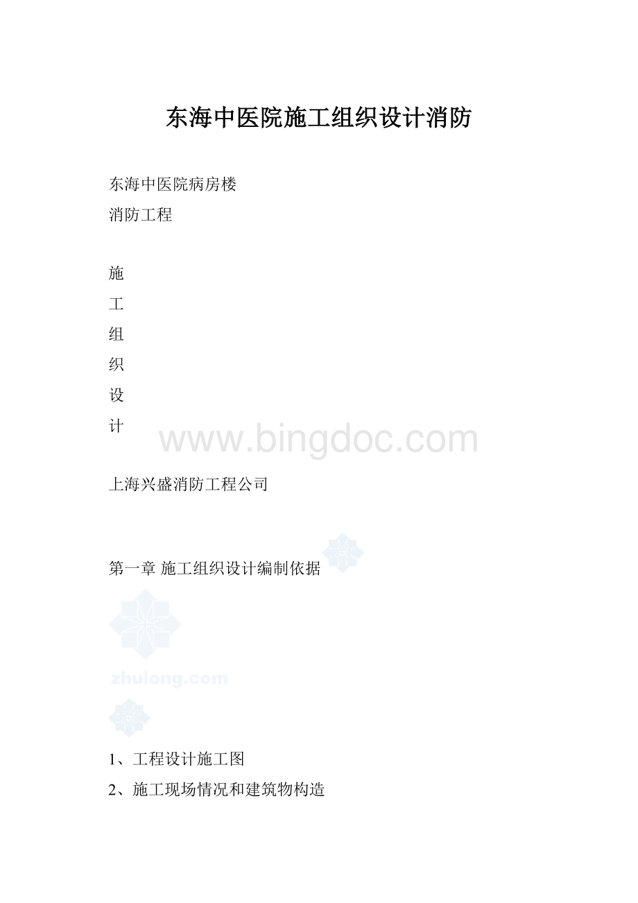 东海中医院施工组织设计消防Word文档下载推荐.docx_第1页