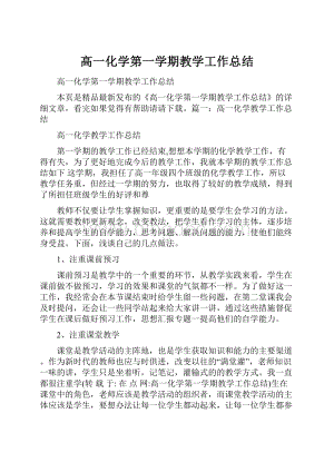 高一化学第一学期教学工作总结.docx