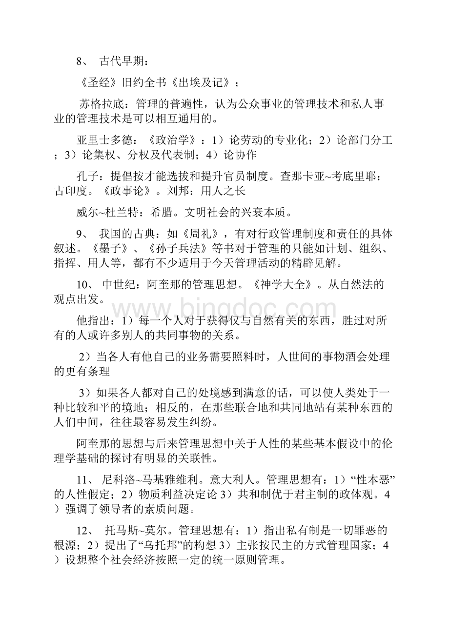 自考管理思想史重点.docx_第2页