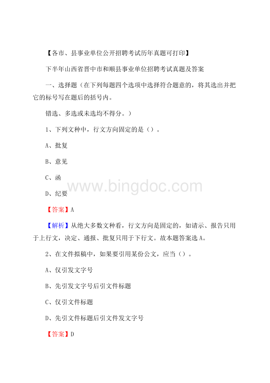 下半年山西省晋中市和顺县事业单位招聘考试真题及答案Word文档下载推荐.docx