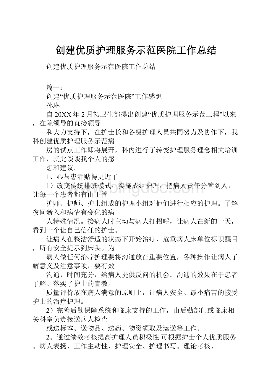 创建优质护理服务示范医院工作总结.docx