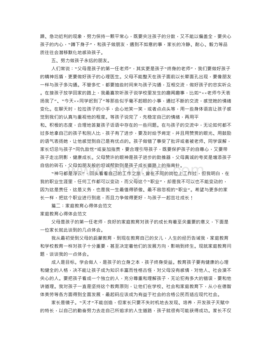 家庭教育心得体会(共10篇).doc_第2页