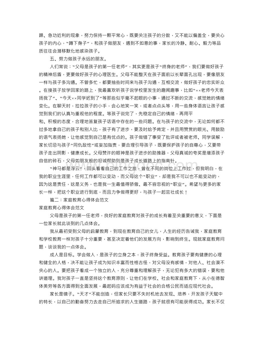 家庭教育心得体会(共10篇)Word文件下载.doc_第2页