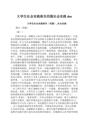 大学生社会实践报告四篇社会实践docWord下载.docx