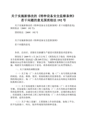 关于实施新修改的《特种设备安全监察条例》若干问题的意见国质检法192号文档格式.docx