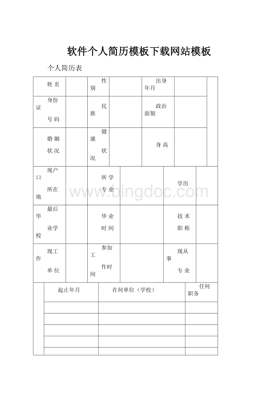 软件个人简历模板下载网站模板Word下载.docx_第1页