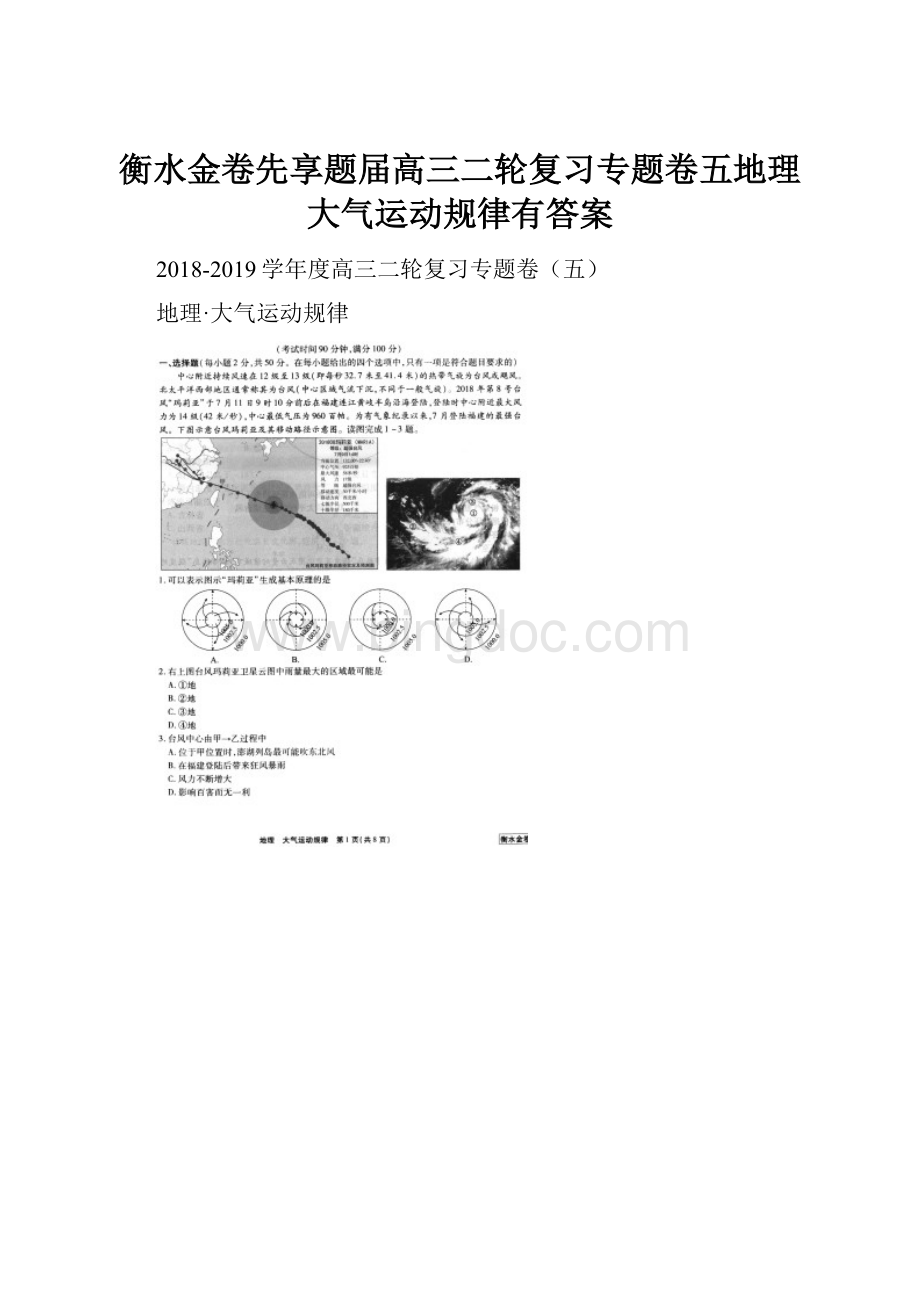 衡水金卷先享题届高三二轮复习专题卷五地理大气运动规律有答案.docx_第1页