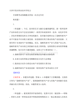 天津开发区职业技术学院公开招聘考试预测题及答案(内含近年经典真题).docx