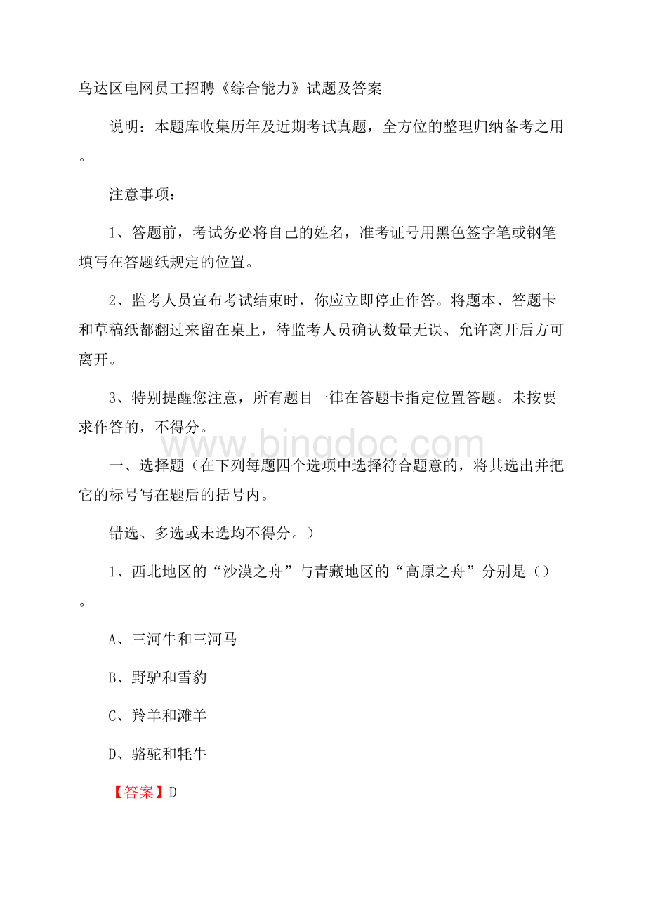 乌达区电网员工招聘《综合能力》试题及答案Word格式文档下载.docx_第1页