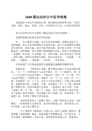 3680圆运动的古中医学续集Word格式.docx