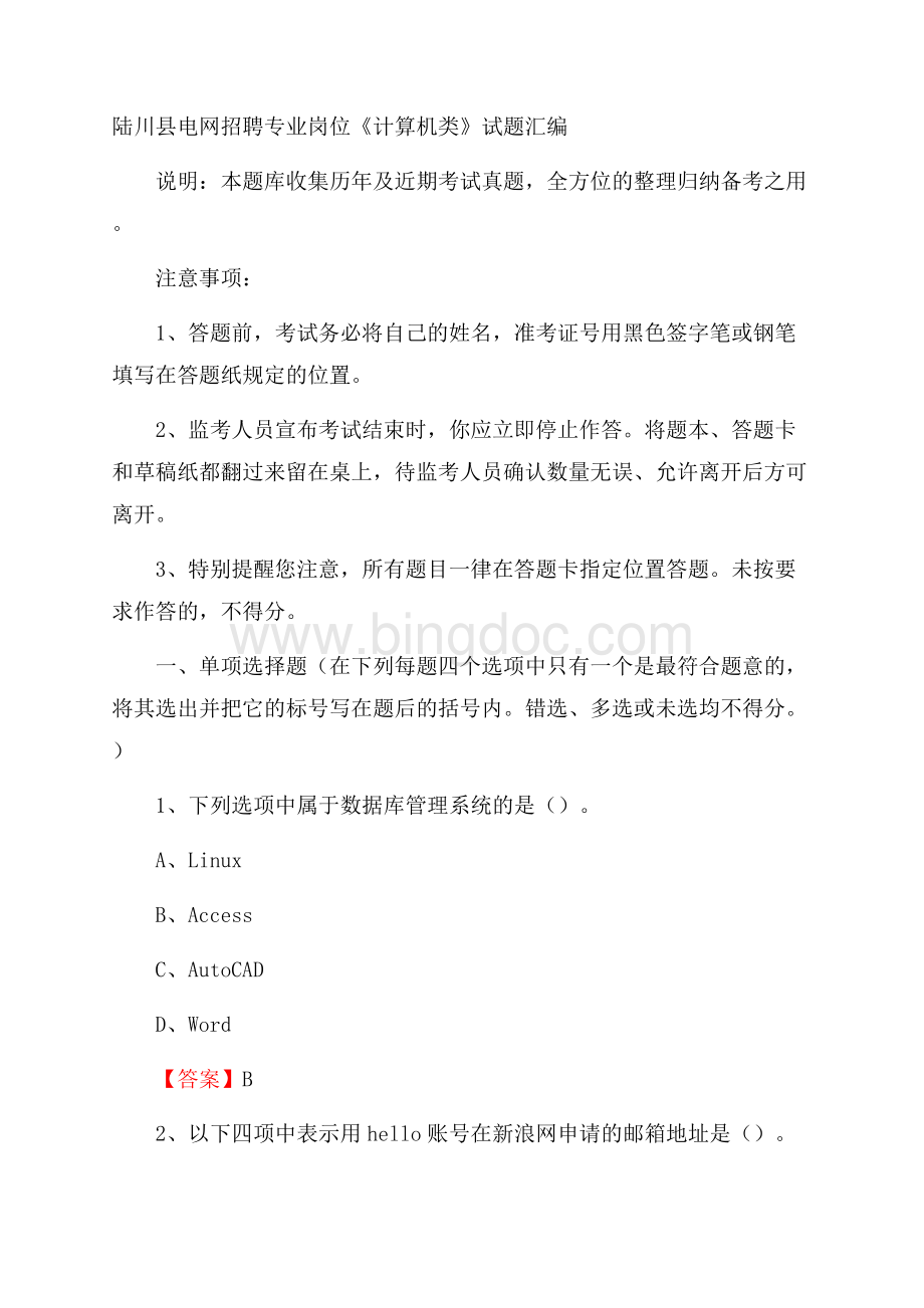陆川县电网招聘专业岗位《计算机类》试题汇编.docx_第1页