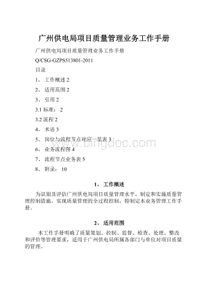 广州供电局项目质量管理业务工作手册Word格式.docx