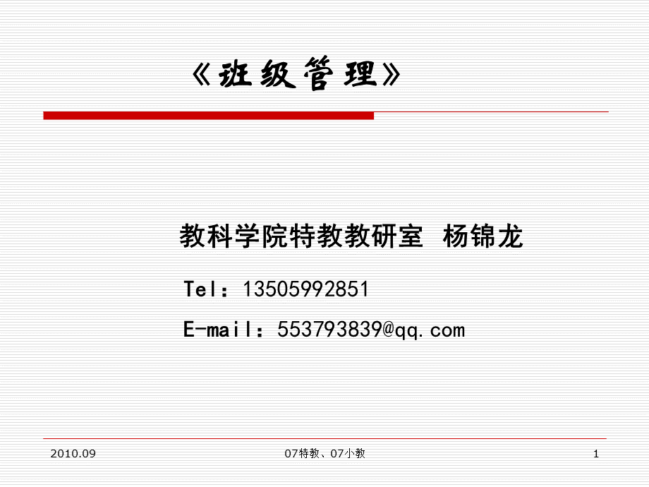 《班级管理》教学课件.ppt