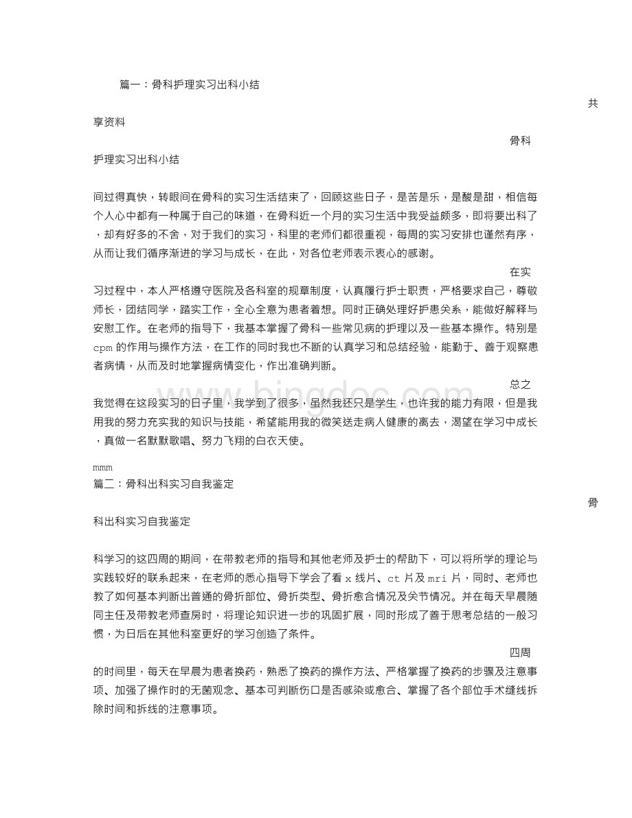 骨科实习护士出科小结.doc_第1页