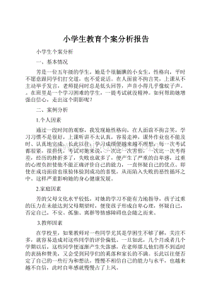 小学生教育个案分析报告.docx