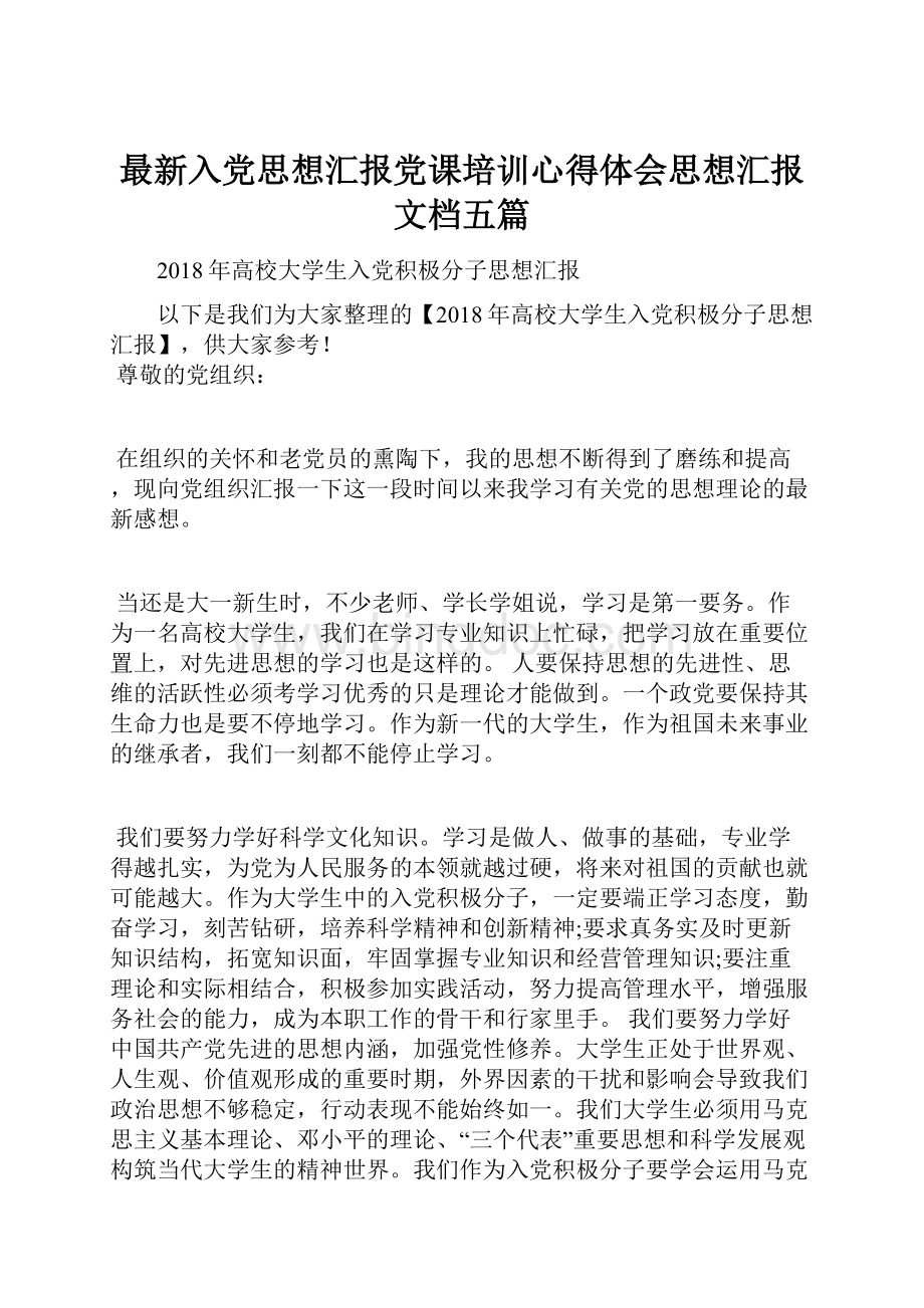 最新入党思想汇报党课培训心得体会思想汇报文档五篇.docx