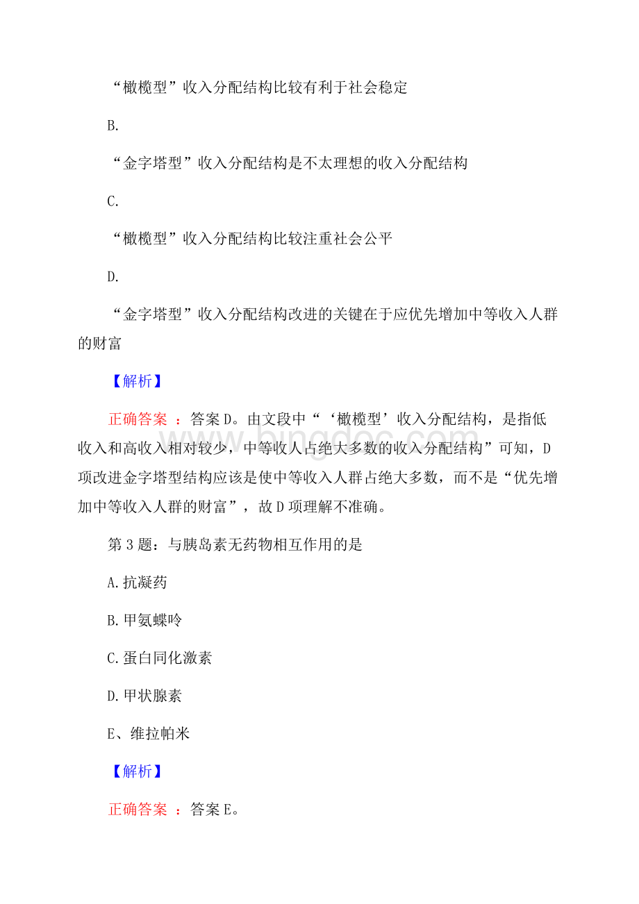 宏景科技股份有限公司校园招聘真题及解析Word格式文档下载.docx_第2页