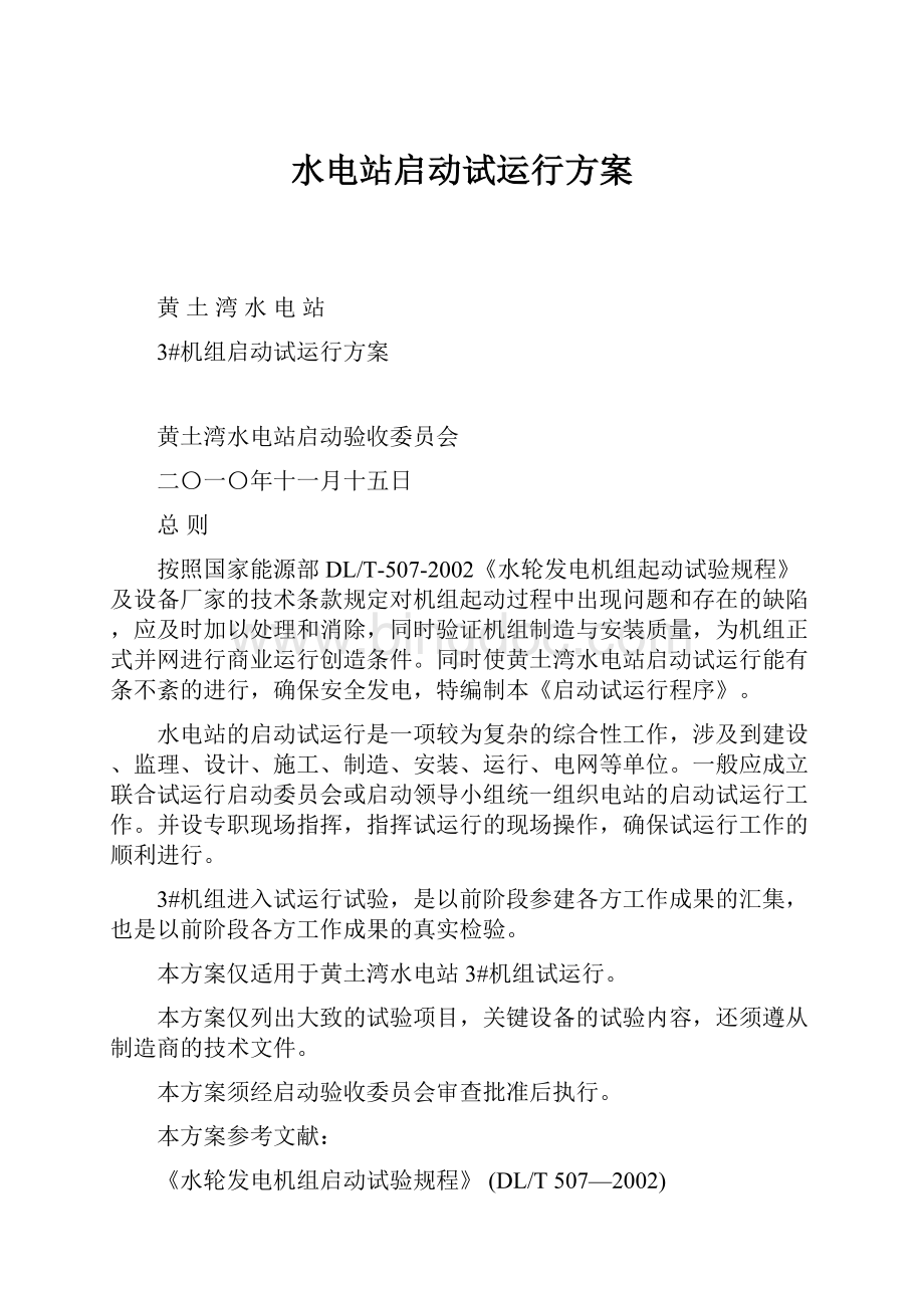 水电站启动试运行方案Word下载.docx_第1页