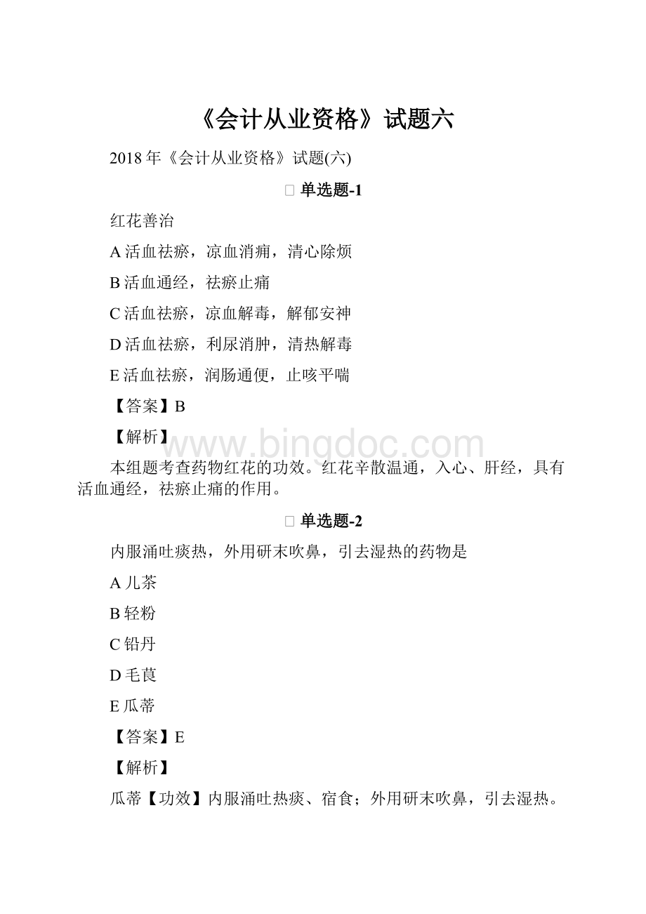 《会计从业资格》试题六Word文档下载推荐.docx