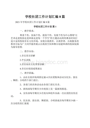 学校社团工作计划汇编8篇.docx