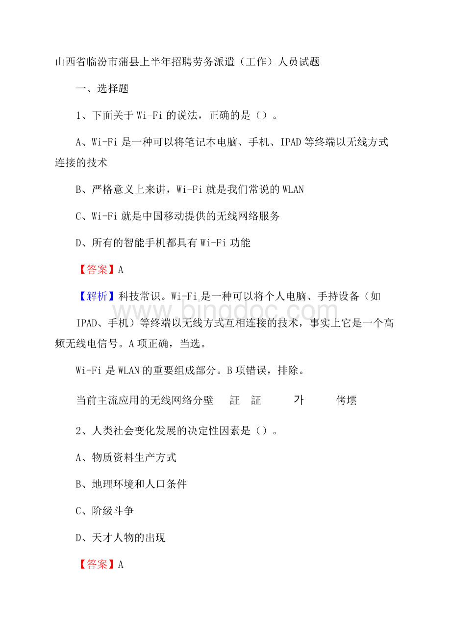 山西省临汾市蒲县上半年招聘劳务派遣(工作)人员试题.docx_第1页