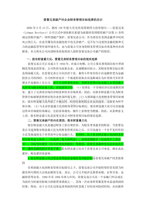 雷曼兄弟破产对企业财务管理目标选择的启示Word文档下载推荐.doc