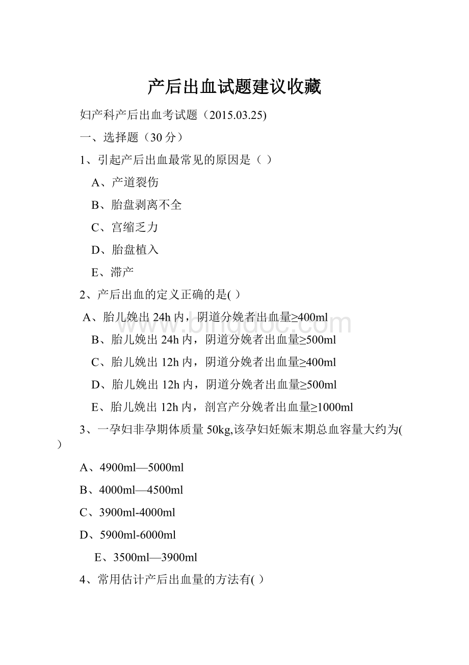 产后出血试题建议收藏Word格式文档下载.docx_第1页