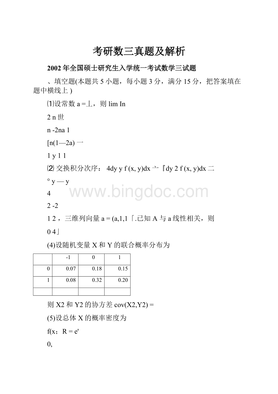 考研数三真题及解析Word格式.docx_第1页