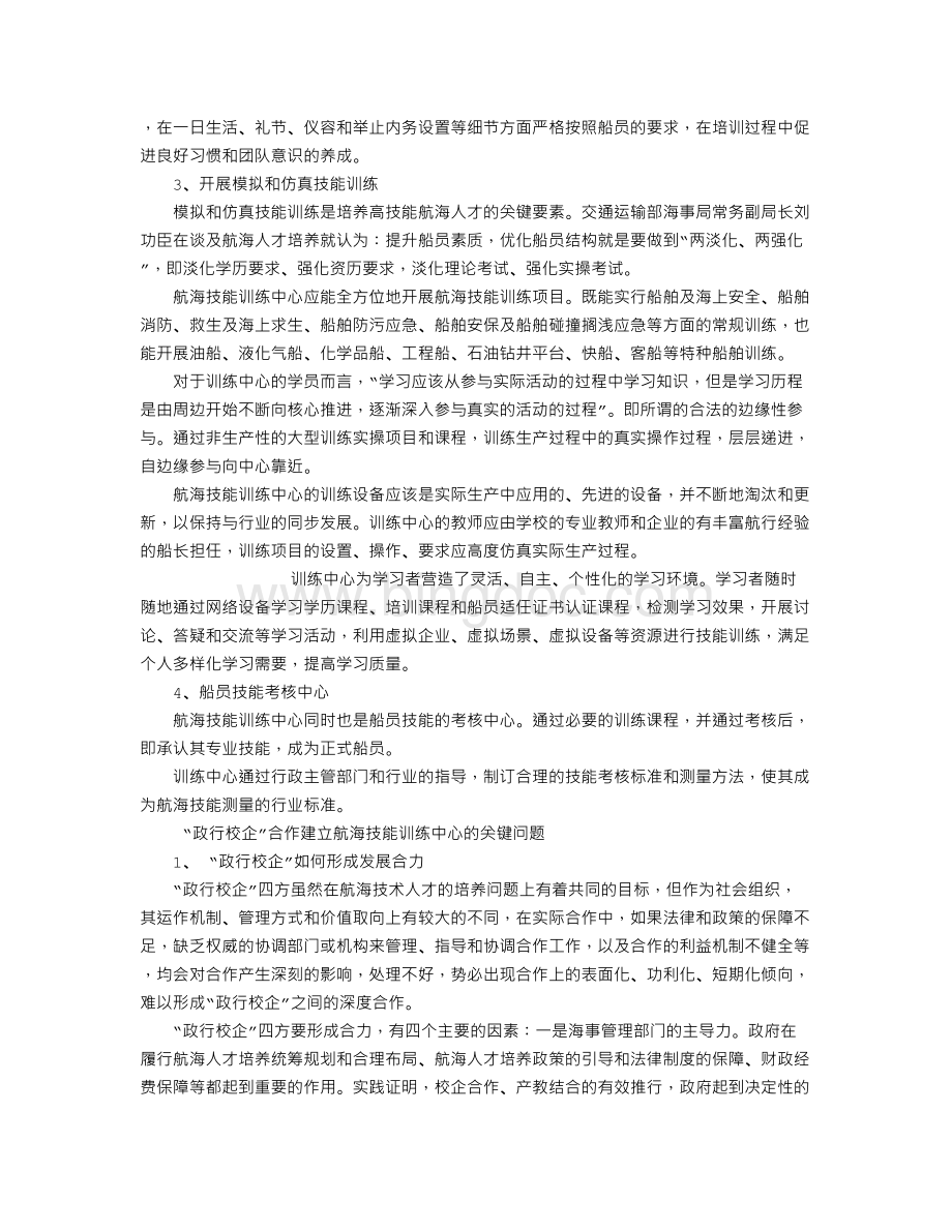 “政行校企”四方联动共建航海技能训练中心的研究.doc_第3页