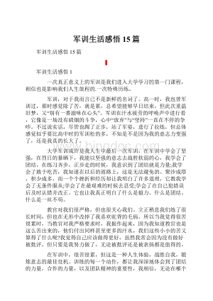 军训生活感悟15篇.docx