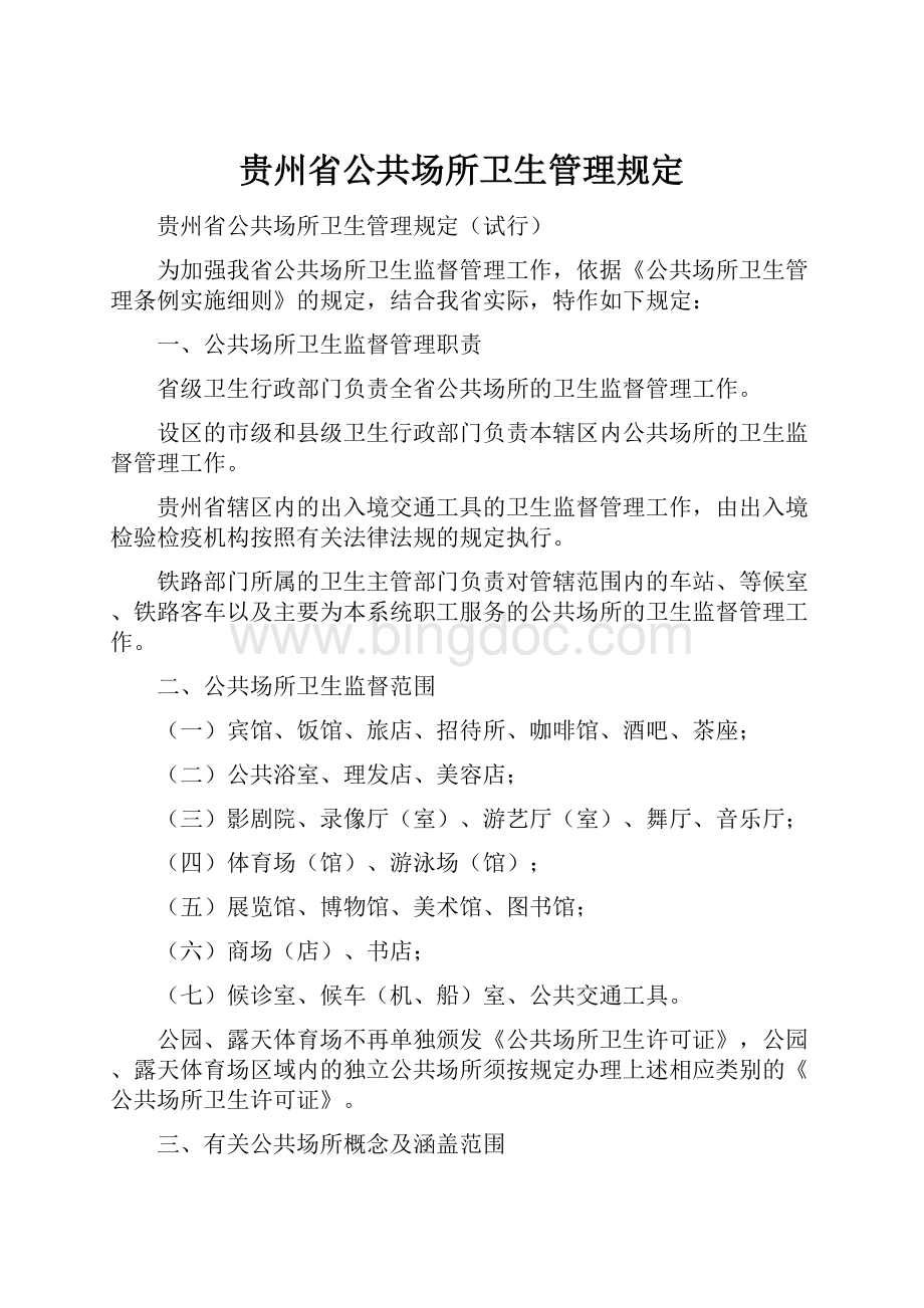 贵州省公共场所卫生管理规定.docx_第1页