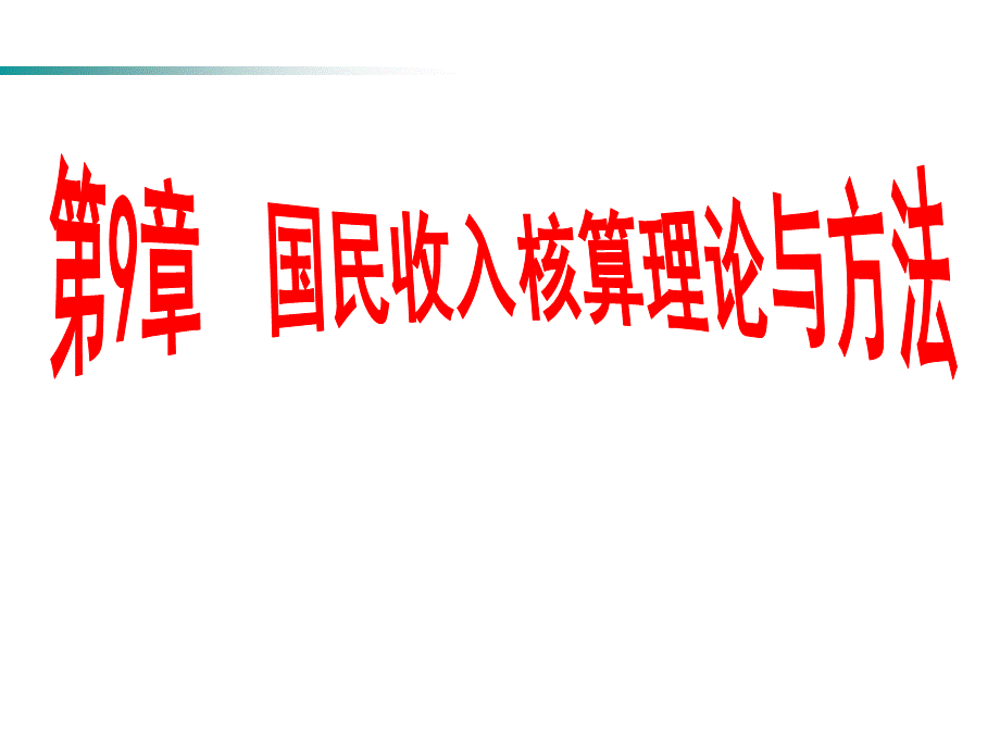 西方经济学第9章：国民收入核算理论与方法.ppt