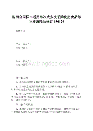 购销合同样本适用单次或多次采购化肥食品等各种消耗品修订150126Word文件下载.docx