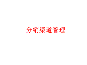 第十一章网络分销渠道.ppt