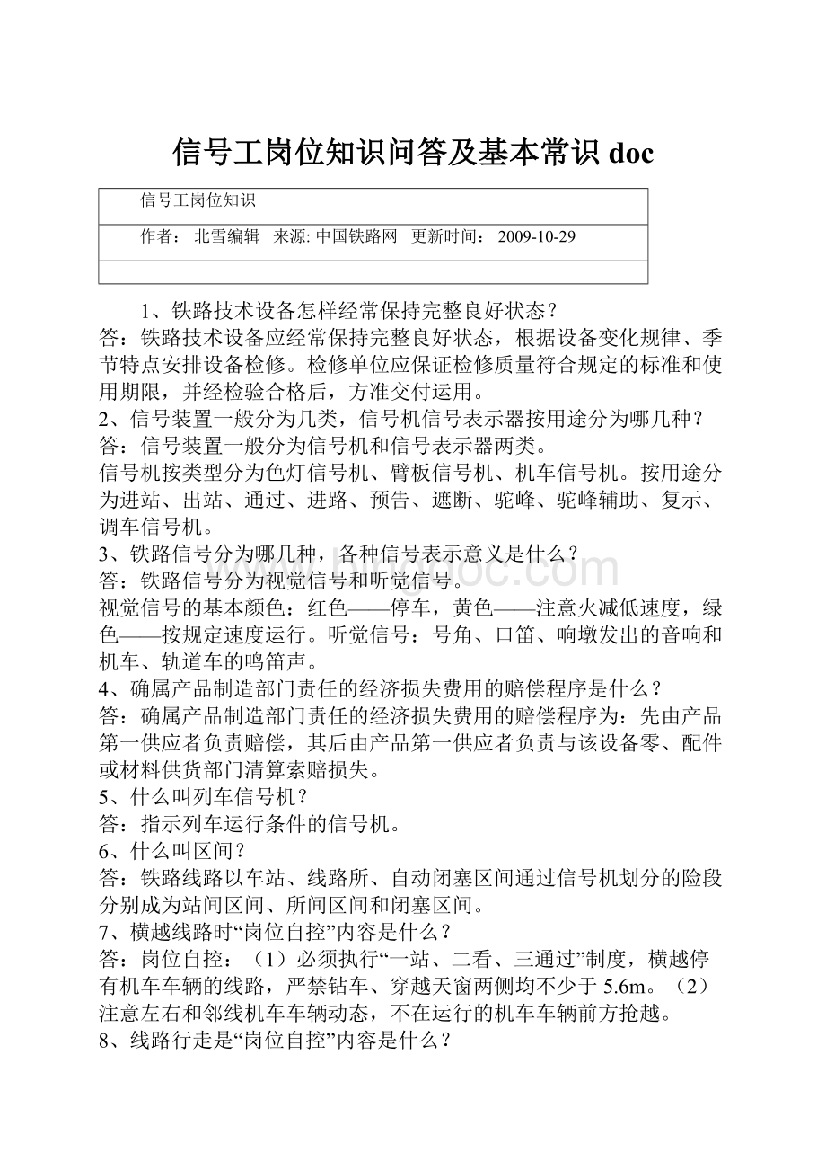 信号工岗位知识问答及基本常识doc.docx_第1页