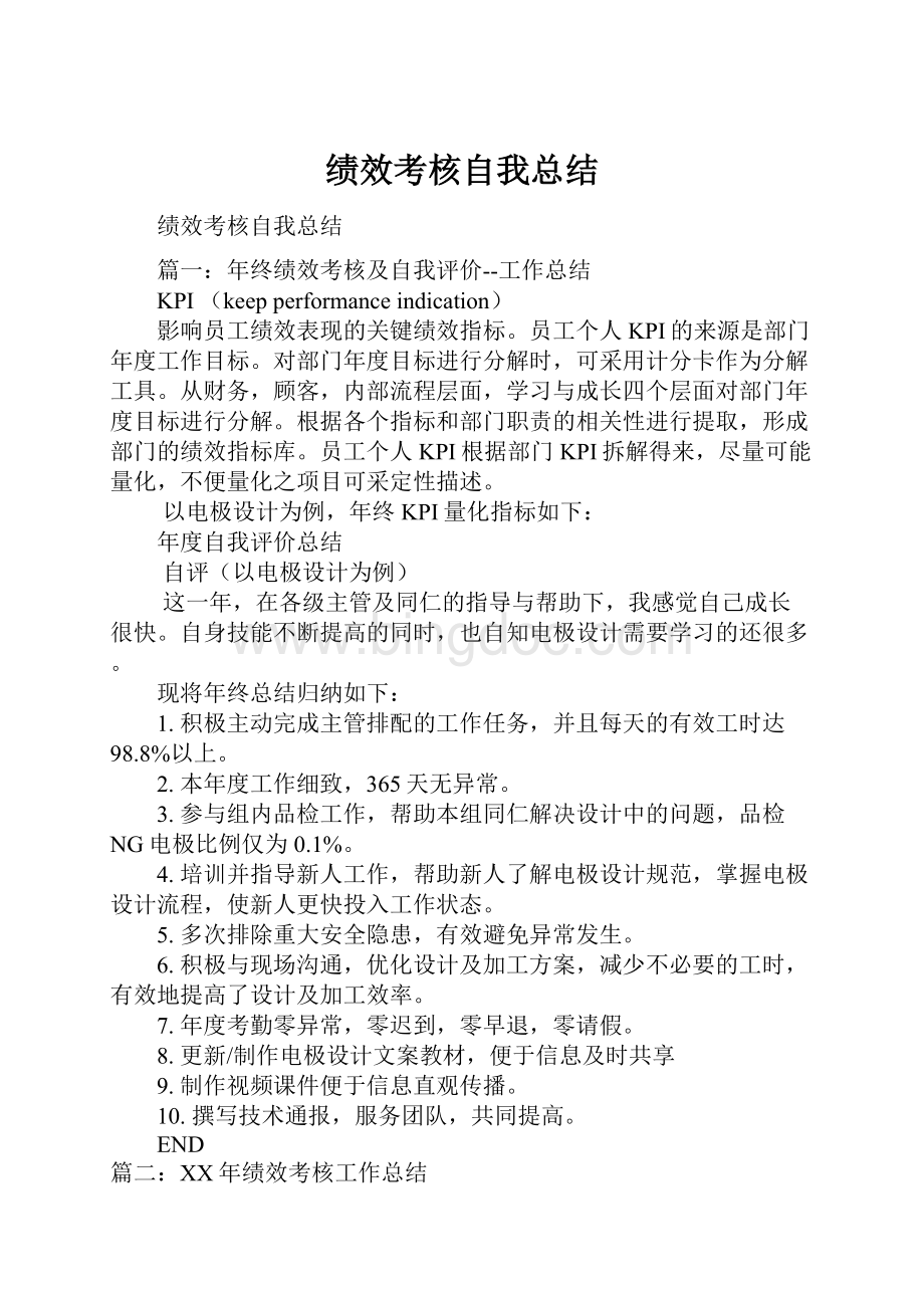 绩效考核自我总结.docx