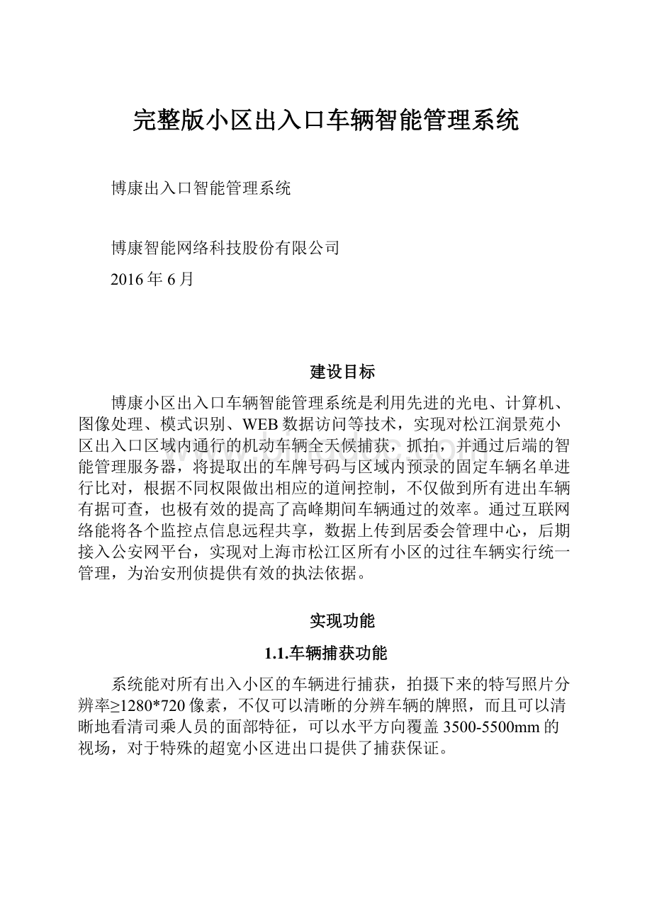 完整版小区出入口车辆智能管理系统Word文件下载.docx_第1页