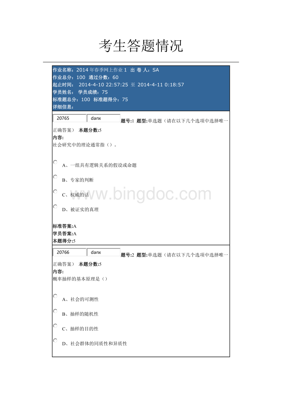 网上作业社会调查研究方法答案部分1Word下载.docx_第1页